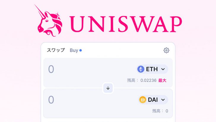 Uniswap「スワップ機能」の使い方｜仮想通貨を交換する方法を解説