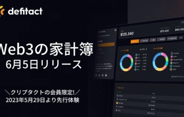 DeFi・DEX・NFTなど暗号資産取引を集約＆可視化「ディファイタクト」登場