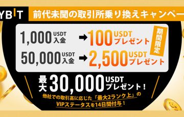 Bybit：入金＆取引でUSDTボーナス「取引所乗り換えキャンペーン」開始