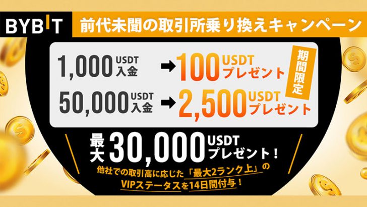 Bybit：入金＆取引でUSDTボーナス「取引所乗り換えキャンペーン」開始