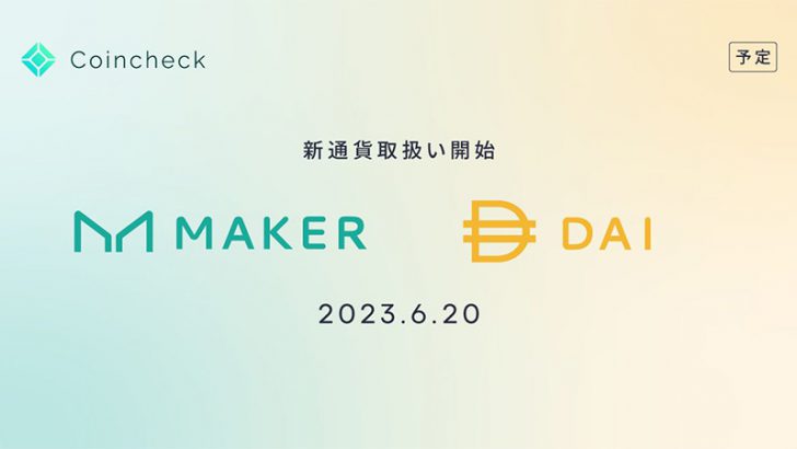 コインチェック「Maker・DAI」取扱いへ｜一定期間の流動性供給も実施