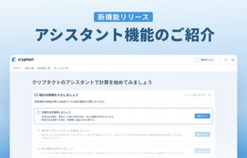 損益計算のクリプタクト「アシスタント＆未分類取引解消ウィザード機能」を追加