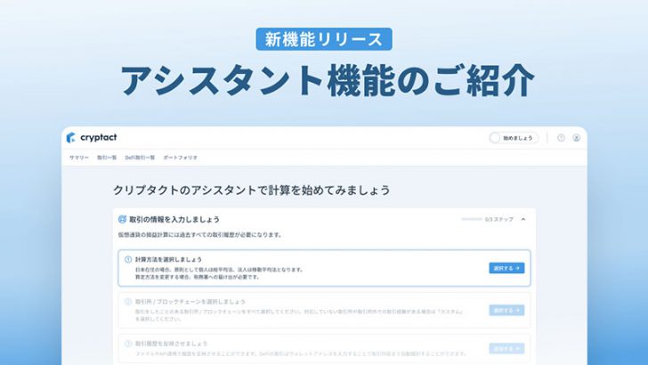 損益計算のクリプタクト「アシスタント＆未分類取引解消ウィザード機能」を追加