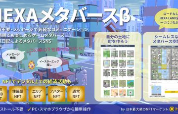 HEXAメタバース：複数の機能を追加した「メタバースβ版 2.0」リリース