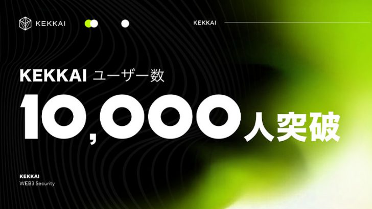 Web3詐欺防止ツール「KEKKAI」1万ダウンロード突破｜スマホ版も開発