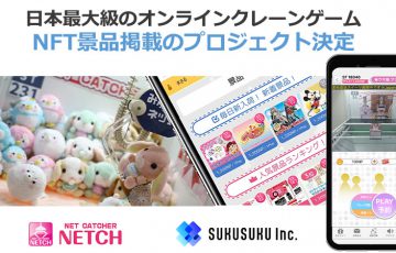 オンラインクレーンゲームのネッチ「NFT景品」取扱開始
