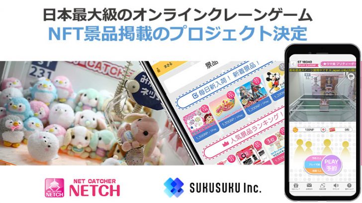 オンラインクレーンゲームのネッチ「NFT景品」取扱開始
