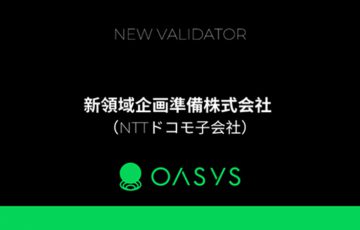 OasysのバリデータにNTTドコモ子会社「新領域企画準備株式会社」が参画