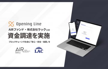 Symbol活用する「Opening Line」AIRファンド・ラックから資金調達を実施