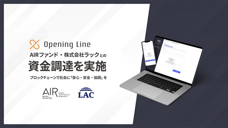 Symbol活用する「Opening Line」AIRファンド・ラックから資金調達を実施