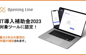 Opening Line提供のJUGGLE「IT導入補助金2023対象ツール」に認定