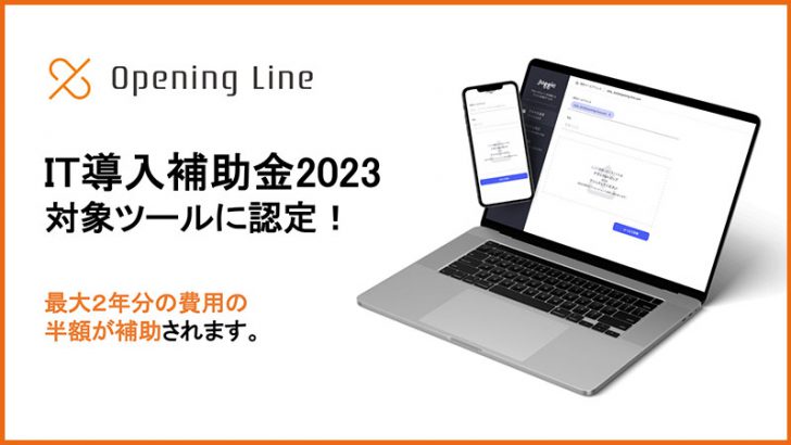 Opening Line提供のJUGGLE「IT導入補助金2023対象ツール」に認定