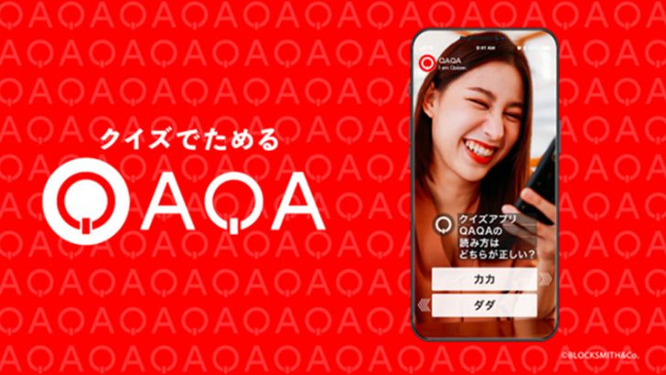 Oasys：﻿縦型ショート動画クイズアプリ「QAQA」で技術採用｜BLQS Verseを構築
