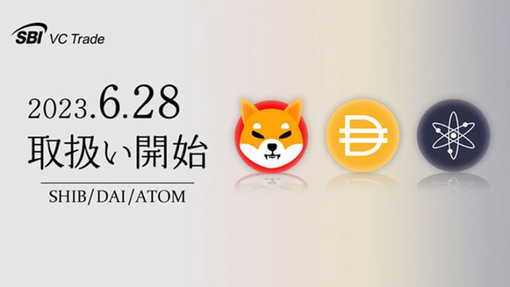 SBI VCトレード「SHIB・DAI・ATOM」取扱開始