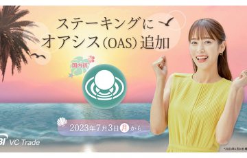 SBI VCトレード「Oasys（OAS）のステーキングサービス」提供へ【国内初】