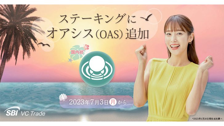 SBI VCトレード「Oasys（OAS）のステーキングサービス」提供へ【国内初】