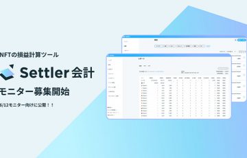 NFT・暗号資産の損益計算サービス「Settler会計」モニター参加者募集開始