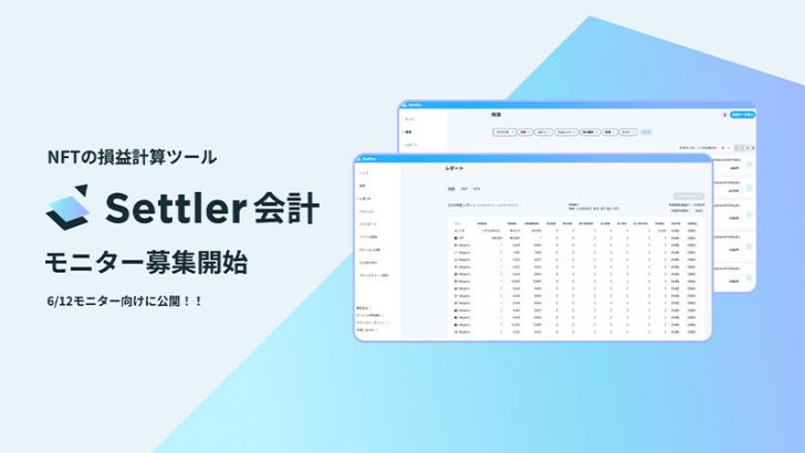 NFT・暗号資産の損益計算サービス「Settler会計」モニター参加者募集開始
