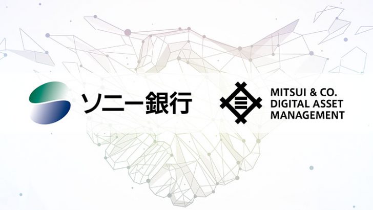 ソニー銀行：デジタル証券よる資産運用サービス「ALTERNA」提供開始｜三井物産と提携