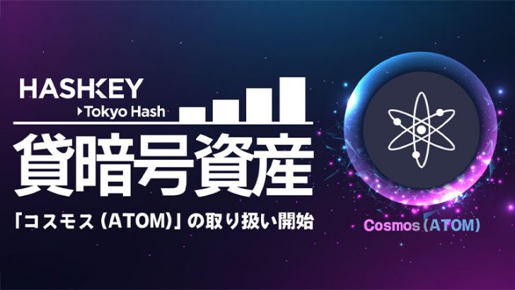 東京ハッシュ：貸暗号資産サービスで「コスモス（ATOM）」取扱開始