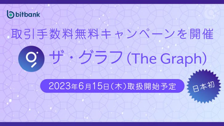 ビットバンク：ザ・グラフ（The Graph/GRT）取扱いへ【国内初上場】