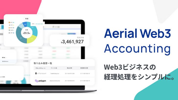Web3事業者向けの経理サポートツール「Aerial Web3 Accounting」提供開始：Aerial Partners