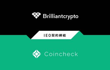 コインチェック：IEOに向けコロプラグループの「Brilliantcrypto」と契約締結