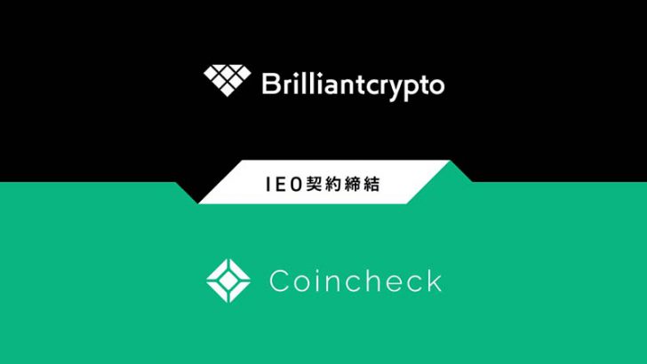 コインチェック：IEOに向けコロプラグループの「Brilliantcrypto」と契約締結