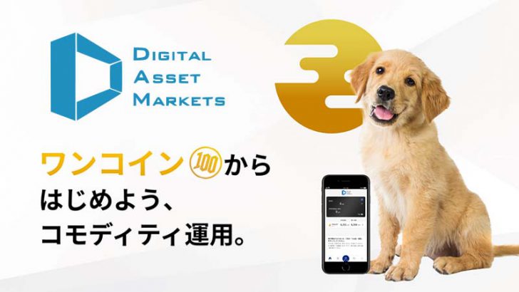 暗号資産取引所「デジタルアセットマーケッツ」とは？基本情報・特徴などを解説