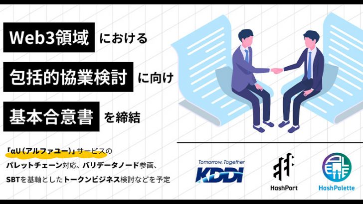 KDDI提供の「αU」パレットチェーン対応へ：HashPortと包括的な協業検討