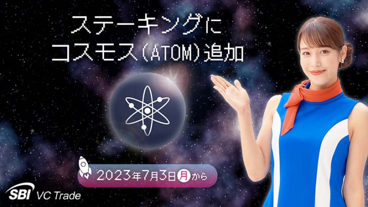 SBI VCトレード「コスモス（ATOM）のステーキングサービス」提供開始