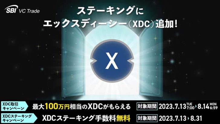 SBI VCトレード「XDCのステーキングサービス」提供開始｜記念キャンペーンも開催