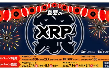 SBI VCトレード：最大100万円相当のXRPがもらえる「真夏のXRP祭り」開催
