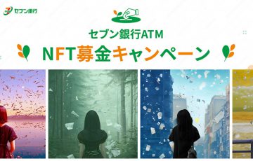 セブン銀行ATM：限定アートNFTがもらえる「募金キャンペーン」開始
