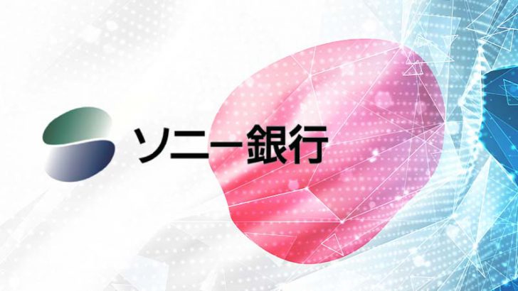 ソニー銀行「ブロックチェーン活用したデジタル証券の募集」取り扱い【国内初】