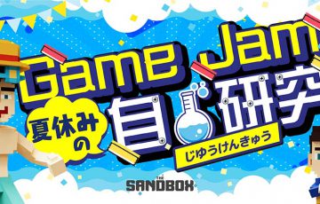 The Sandbox：日本向けゲーム制作コンテスト「Game Jam ~夏休みの自由研究~」開催