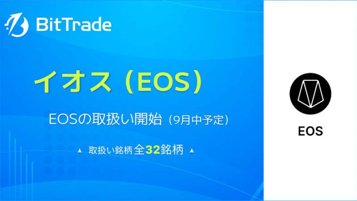 ビットトレード：イオス（EOS）取扱いへ【国内初上場】