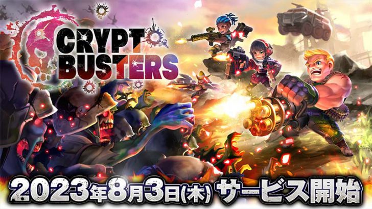 BQTを獲得できるNFTサバイバルゲーム「クリプトバスターズ」提供開始