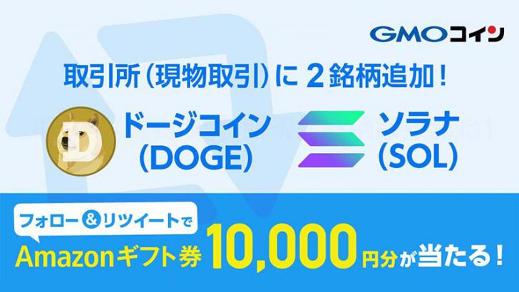 GMOコイン：取引所サービスで「ドージコイン・ソラナ」取扱開始