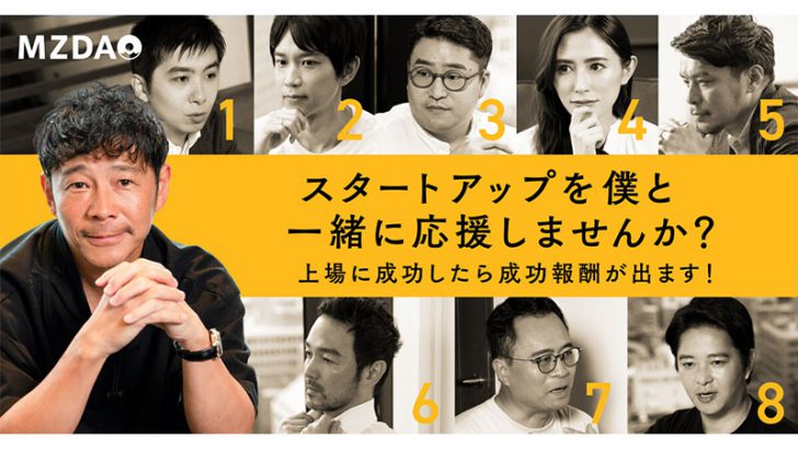 前澤友作氏の「MZDAO」スタートアップ支援事業を開始｜応援先企業8社も公開