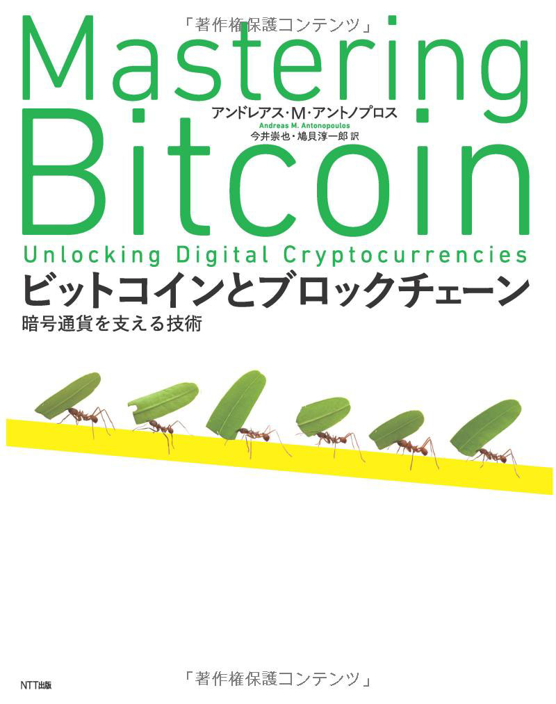 ビットコインとブロックチェーン：暗号通貨を支える技術（著：アンドレアス・M・アントノプロス、翻訳：今井 崇也 & 鳩貝 淳一郎）
