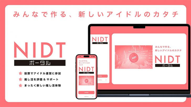 IDOL3.0 PROJECT「NIDTポータル」公開｜投票・推し活ポイントなど様々な機能を提供