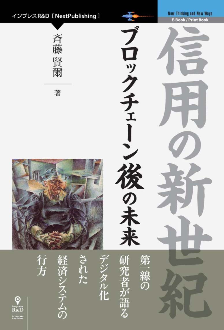 信用の新世紀 ブロックチェーン後の未来（著：斉藤 賢爾）