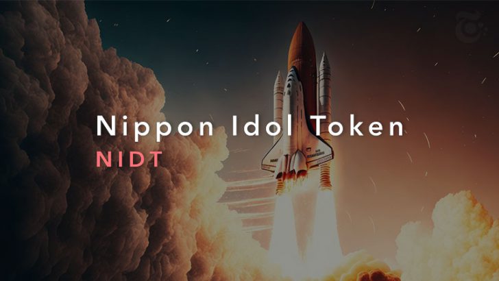 IDOL3.0 PROJECTの暗号資産NIDT「15円」まで価格高騰｜IEO販売価格の3倍に
