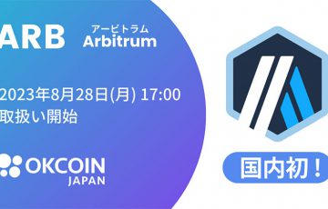 OKCoinJapan：アービトラム（Arbitrum/ARB）取扱いへ【国内初上場】
