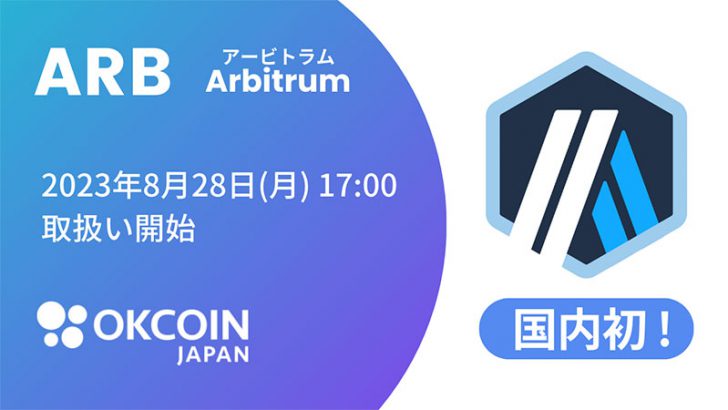 OKCoinJapan：アービトラム（Arbitrum/ARB）取扱いへ【国内初上場】