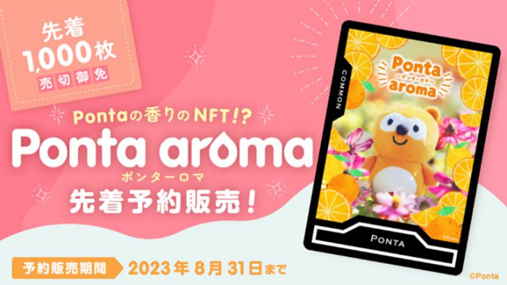 共通ポイントPontaの香りNFT「Ponta aroma」が登場｜限定1000枚を先着予約販売