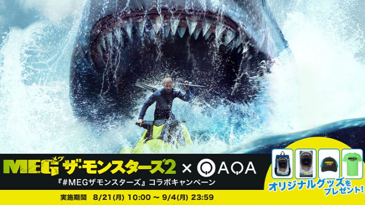 Oasys活用のQAQAに映画『ＭＥＧ ザ・モンスターズ２』が参画｜コラボキャンペーンも