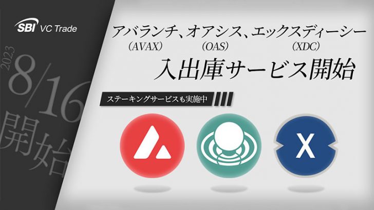 SBI VCトレード「Ava Labs」と業務提携｜AVAX・OAS・XDCの入出庫も可能に