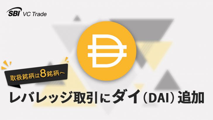 SBI VCトレード「DAIのレバレッジ取引サービス」提供開始